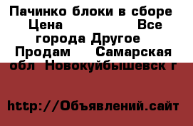 Пачинко.блоки в сборе › Цена ­ 1 000 000 - Все города Другое » Продам   . Самарская обл.,Новокуйбышевск г.